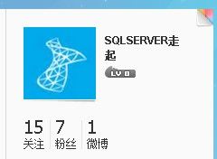 我开了一个SQLSERVER微信公众帐号"SQLSERVER走起"