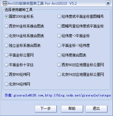 arcgis版接合图表5.2 免费软件，支持国家2000坐标系，ArcGIS10.0,ArcGIS10.1,ArcGIS10.2都可以使用