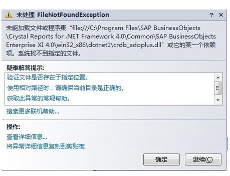 winform水晶报表编译错误，未能加载文件或程序集"file:///C:\Program Files\SAP BusinessObjects\Crystal Reports for .NET Framewor "