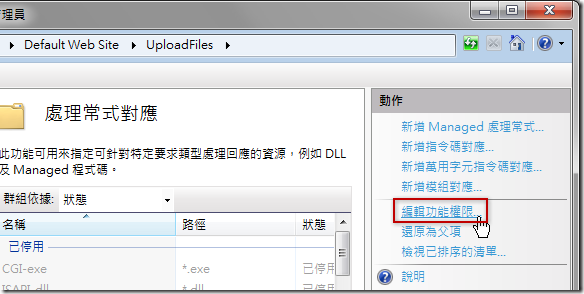 Window2008站点安全设置，IIS7/IIS7.5中目录执行权限的设置方法