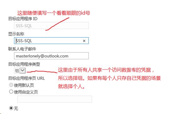 Sharepoint2013商务智能学习笔记之Secure Store Service服务配置(二)