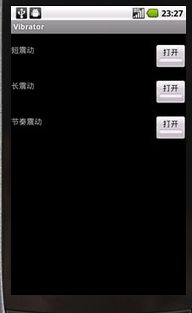 android-Vibrator的使用