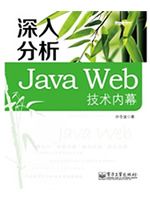 《深入分析Java Web技术内幕》