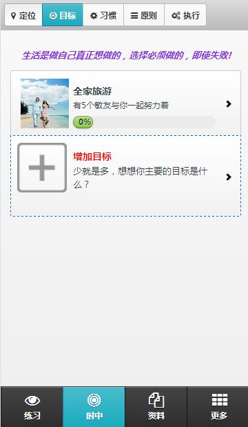 敏捷个人手机应用：如何使用时中法目标