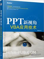 PPT新视角——VBA应用技术