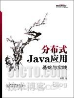 分布式Java应用：基础与实践