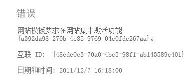 SharePoint 2010 "网站模板要求在网站集中激活功能"