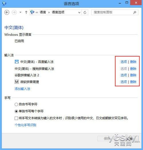 Windows 8系统多种输入法设置