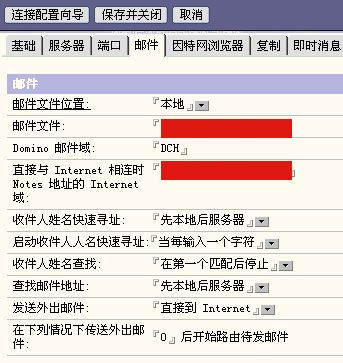 Lotus Notes通过POP3和SMTP来收发internet邮件(设置domino邮件为例)