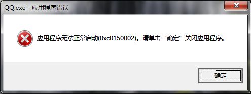 Windows 7下一个：该应用程序不能正常启动(0xc0150002)