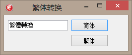 繁体与简体之间的转换