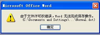 Word无法保存解决办法很简单