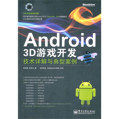 Android 3D游戏开发技术详解与典型案例(含DVD光盘1张)