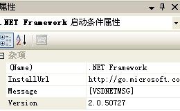 修改启动条件.net framework 的版本