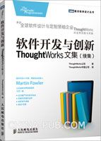 《软件开发与创新：ThoughtWorks文集：续集》