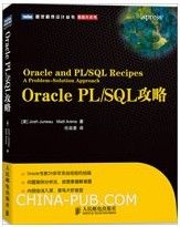 Oracle PL/SQL攻略