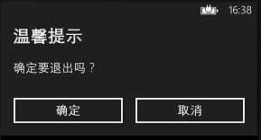 Windows Phone 自定义弹出框和 Toast 通知