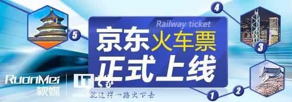 京东火车票正式上线：开卖火车票！