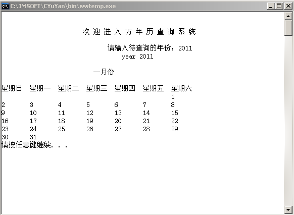 C语言 日历查询系统 成品