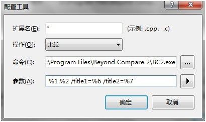 Visual Studio 2010 如何改用 Beyond Compare 作为 TFS 的比较工具