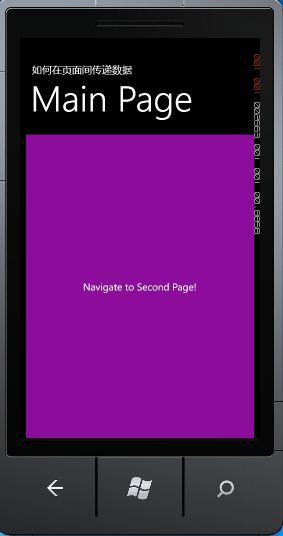 Windows Phone开发之路(16) 如何在页面间传递数据