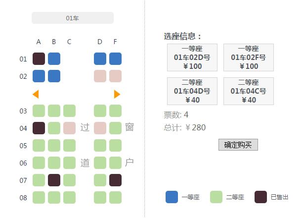 jQuery在线选座订座（高铁版）