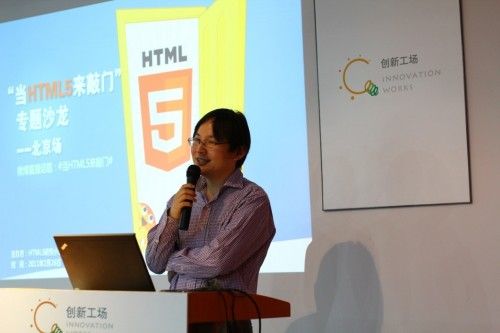 “当HTML5来敲门”专题沙龙杂记