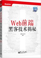 Web前端黑客技术揭秘