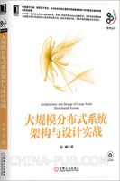 《大规模分布式系统架构与设计实战》