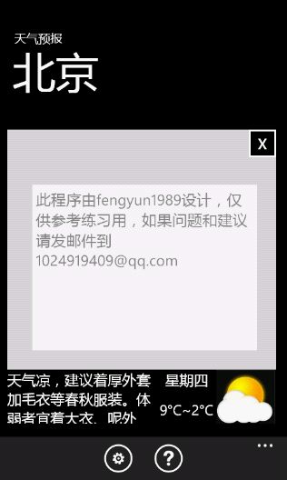 <WP7>（八）手把手教你写天气预报程序：自定义about消息框和程序收尾