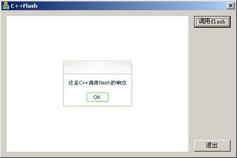 C++与Flash的交互