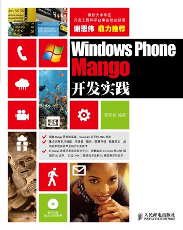 《Windows Phone Mango开发实践》终于出版