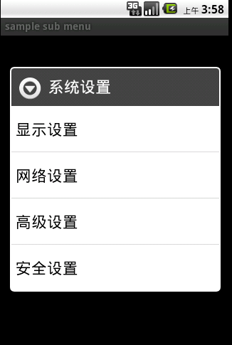 Android菜单详解（三）——SubMenu和IconMenu