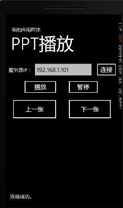 基于windowsphone7的控制ppt播放