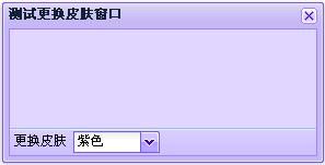 EXTJS学习系列提高篇:第六篇作者殷良胜,更换皮肤