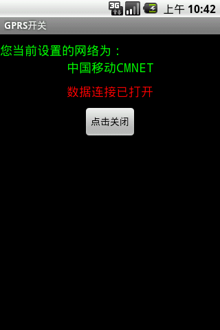 Android GPRS开关软件（APN开关）