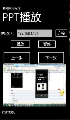 基于windowsphone7的控制ppt播放