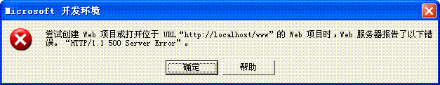 vs不能正常工作：HTTP/1.1 500 Server Error错误解决方法