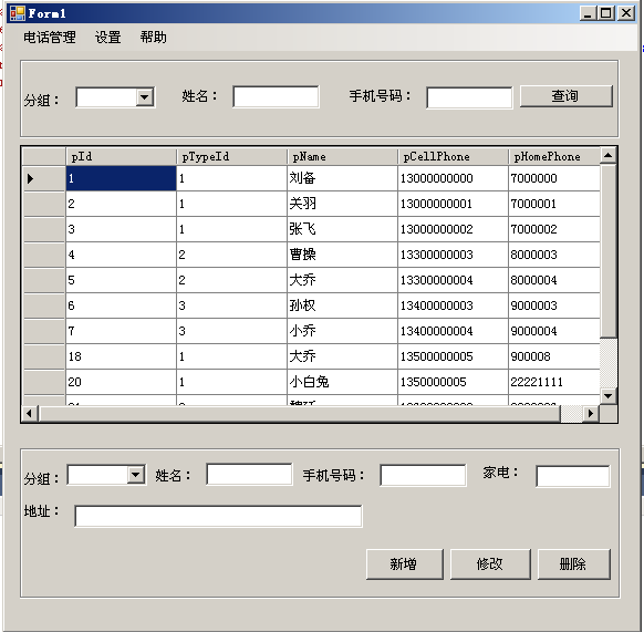 电话本管理程序（实现增删改查功能）