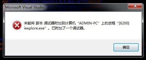 vs2010 未能将脚本调试器附加到计算机上的进程。已附加了一个调试器