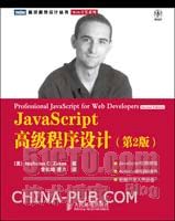 JavaScript高级程序设计:第2版(china-pub首发)