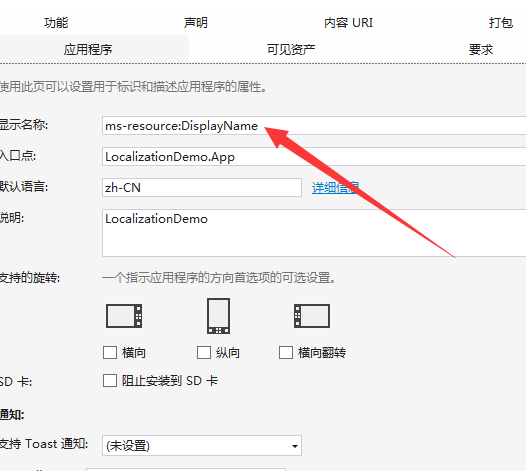 【WinRT】多语言化应用程序名称