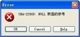 Oracle异常[ORA-22908:NULL表值的参考]问题的解析及解决方法