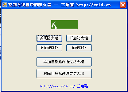 C#(VB.NET)操作Windows自带的防火墙 之 添加/删除允许通过防火墙的例外程序