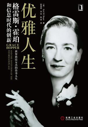 Grace Hopper：编译语言之母、千年虫制造者、世界第三位程序员(COBOL语言创始人)、海军少将