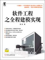 “免费读好书”：《软件工程之全程建模实现》（新版）