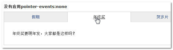 没有应用pointer-events:none的选项卡鼠标经过截图  张鑫旭-鑫空间-鑫生活