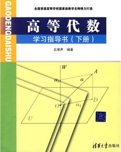 高等代数教材及学习指导书的推荐