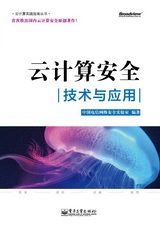 云计算安全：技术与应用