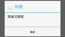 Android 常用dialog提示对话框